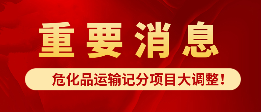 <strong>?；愤\(yùn)輸記分項(xiàng)目大調(diào)整！4月1日起新規(guī)正式施行?</strong>