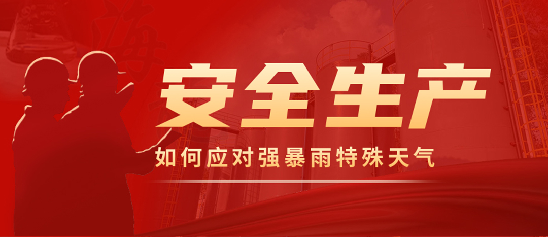 <strong>?；菲髽I(yè)如何應(yīng)對強(qiáng)降雨強(qiáng)對流等特殊天氣</strong>