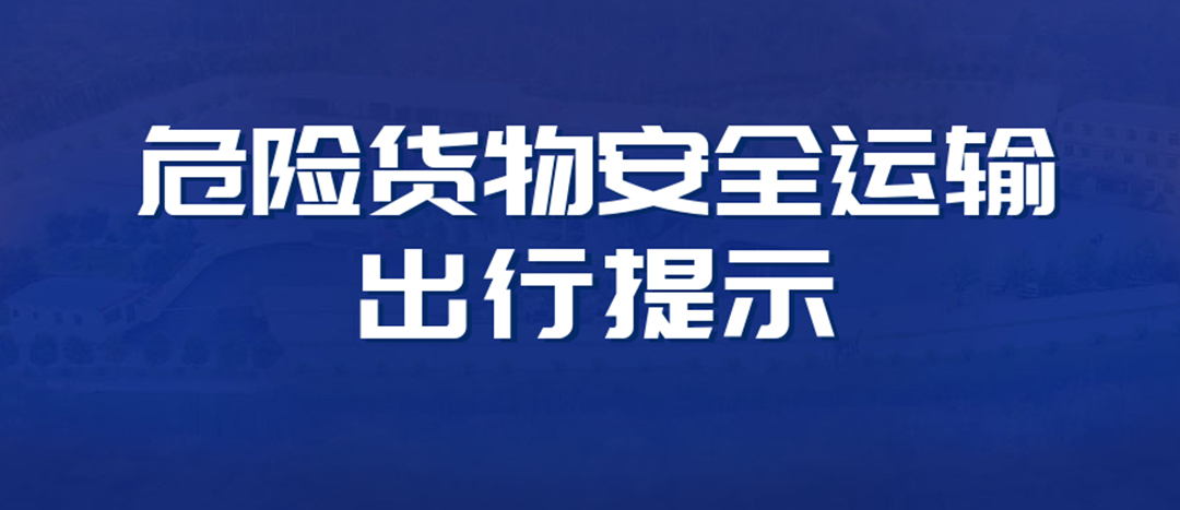 <strong>高溫預(yù)警！危險貨物運輸安全出行提示！</strong>
