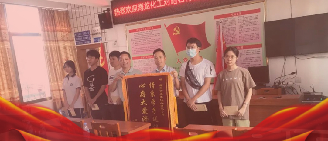 <strong>情系桑梓，以獎促學，海龍化工激勵優(yōu)秀學子筑夢啟航</strong>