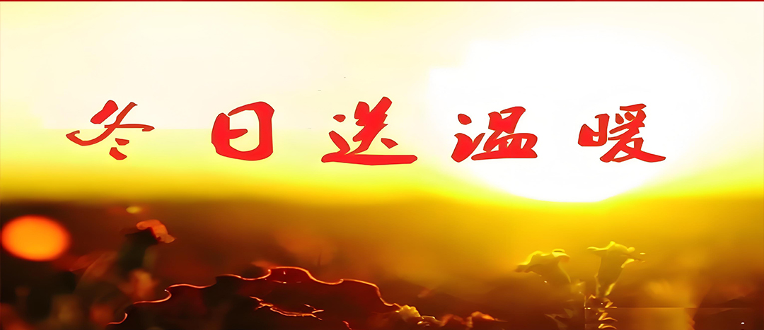 寒冬送溫暖，關(guān)愛暖人心！
