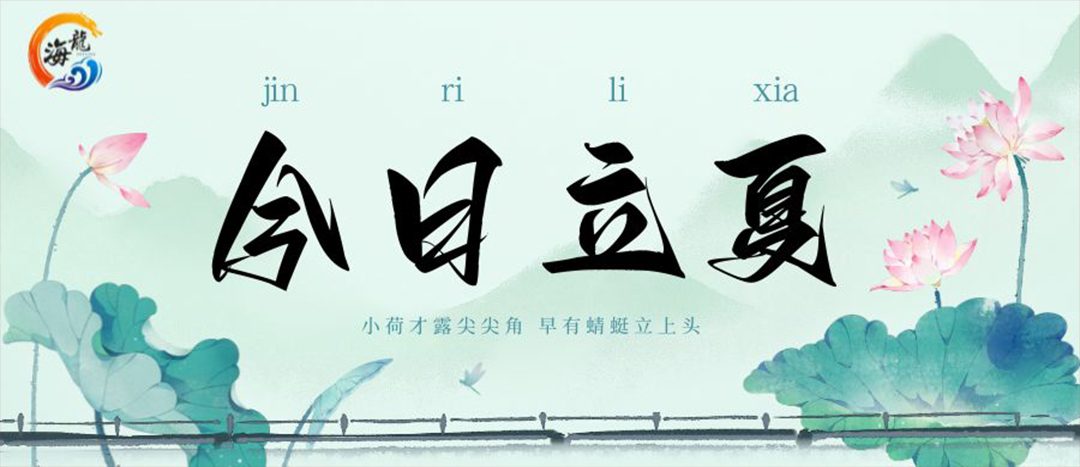 立夏